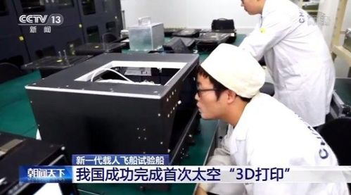 新飛船搭載3D打印機(jī)，我國成功完成首次太空增材制造，信息技術(shù)開發(fā)邁向新高度