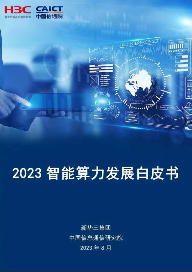 智能算力時代，一個中國答案 全方位服務與咨詢賦能千行百業